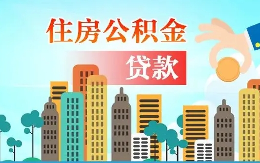 提取公积金还贷哪里办理_鹤岗公积金代办在职离职封存服务